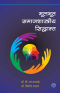Mulbhut Samajshastriya Siddhant