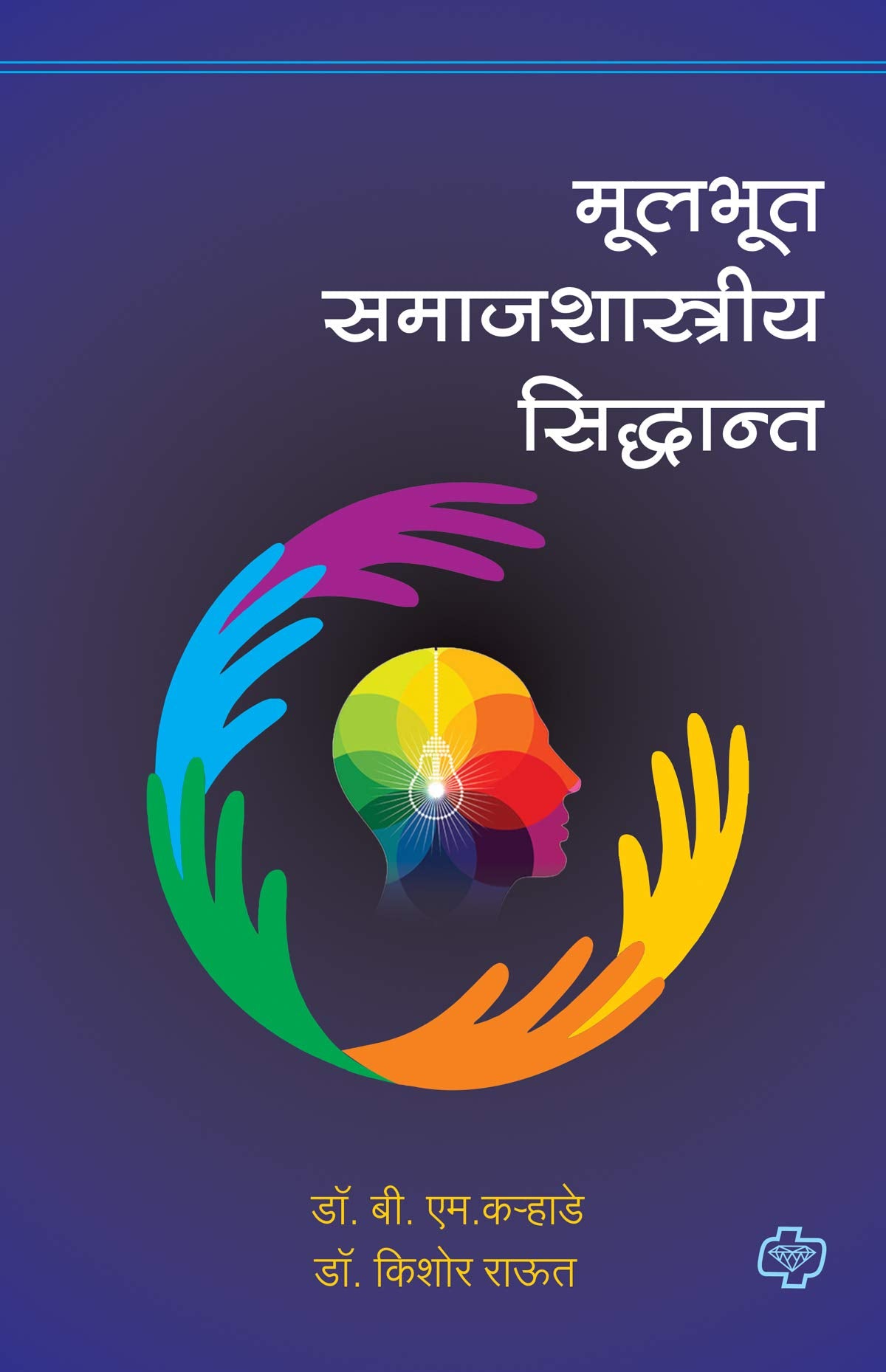 Mulbhut Samajshastriya Siddhant
