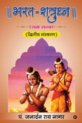 BharataShatrughna /  : Ramrajya/ 