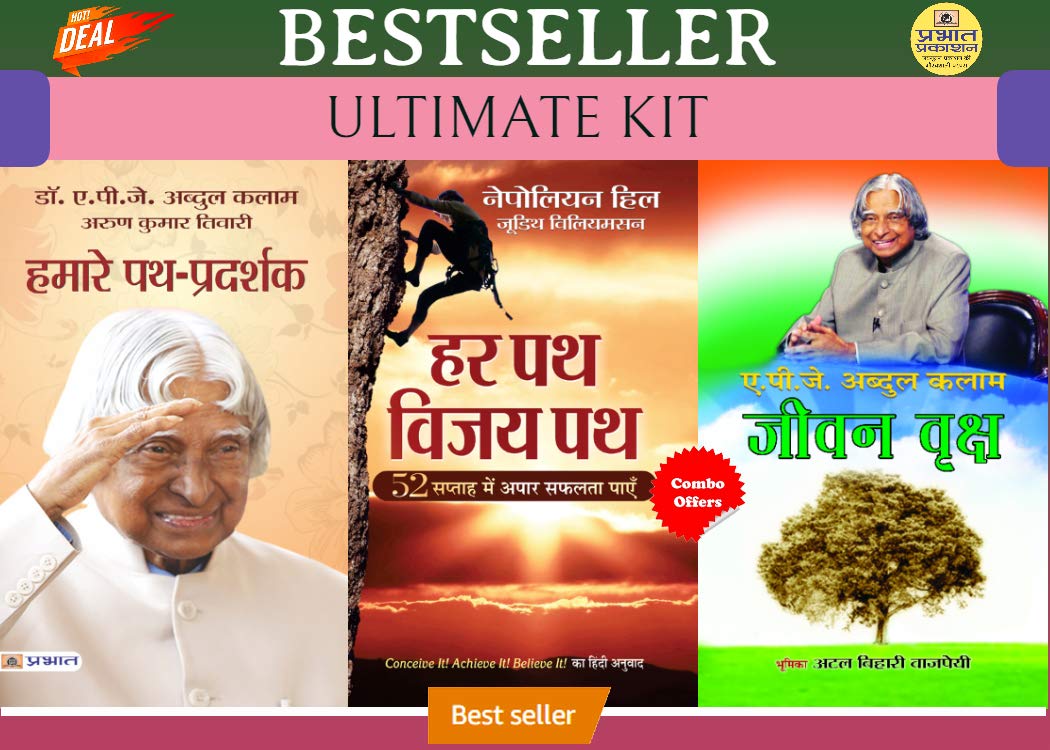 Jeevan Vriksh + Hamare Path Pradarshak + Har Patha Vijay Patha