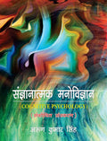 Sangyanatamak Manovigyan: Cognitive Psychology