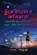 Chhute Chaoar Kobitara /   :     