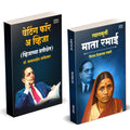 Waiting For A Visa | Tyagmurti Mata Ramai Combo by Dr BR Babasaheb Ambedkar Books In Marathi Baba Saheb B R Autobiography Book B
