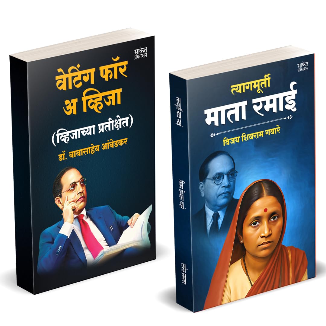 Waiting For A Visa | Tyagmurti Mata Ramai Combo by Dr BR Babasaheb Ambedkar Books In Marathi Baba Saheb B R Autobiography Book B
