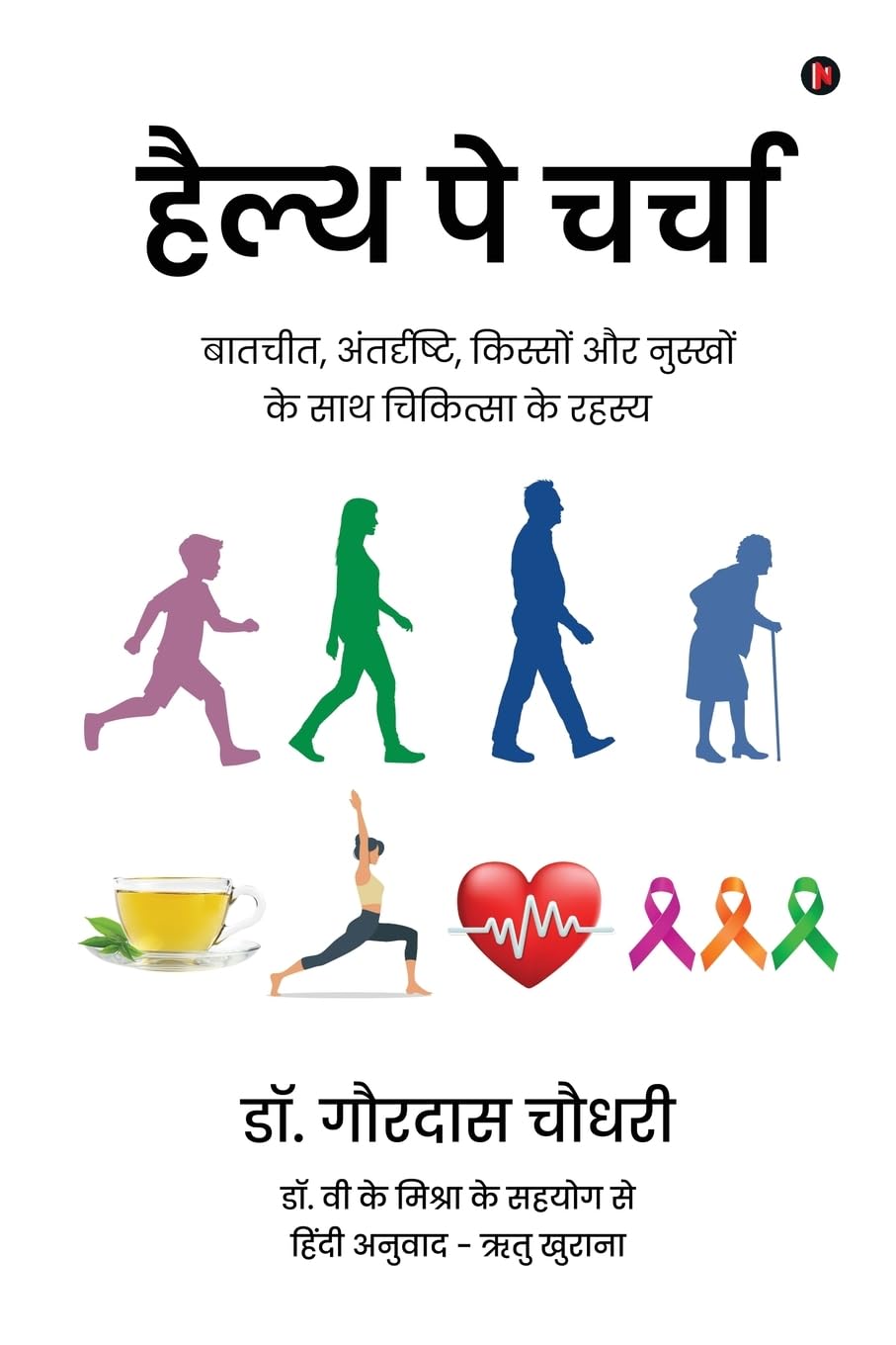 Health Pe Charcha /   : , ,        / Baatcheet, antardrishti, kisso aur nusko ke saath chikitsa ke rahasya