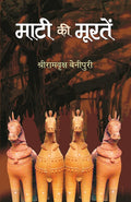 Mati Ki Mooraten (Hindi Edition)
