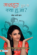 Mashhoor Hue To Kya Hua? (Hindi Edition)