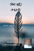 Mozhi Saaral /   : Mozhi Saaral