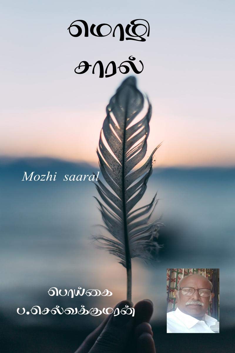 Mozhi Saaral /   : Mozhi Saaral