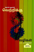 Vetrikku 8 Vazhigal /  8 