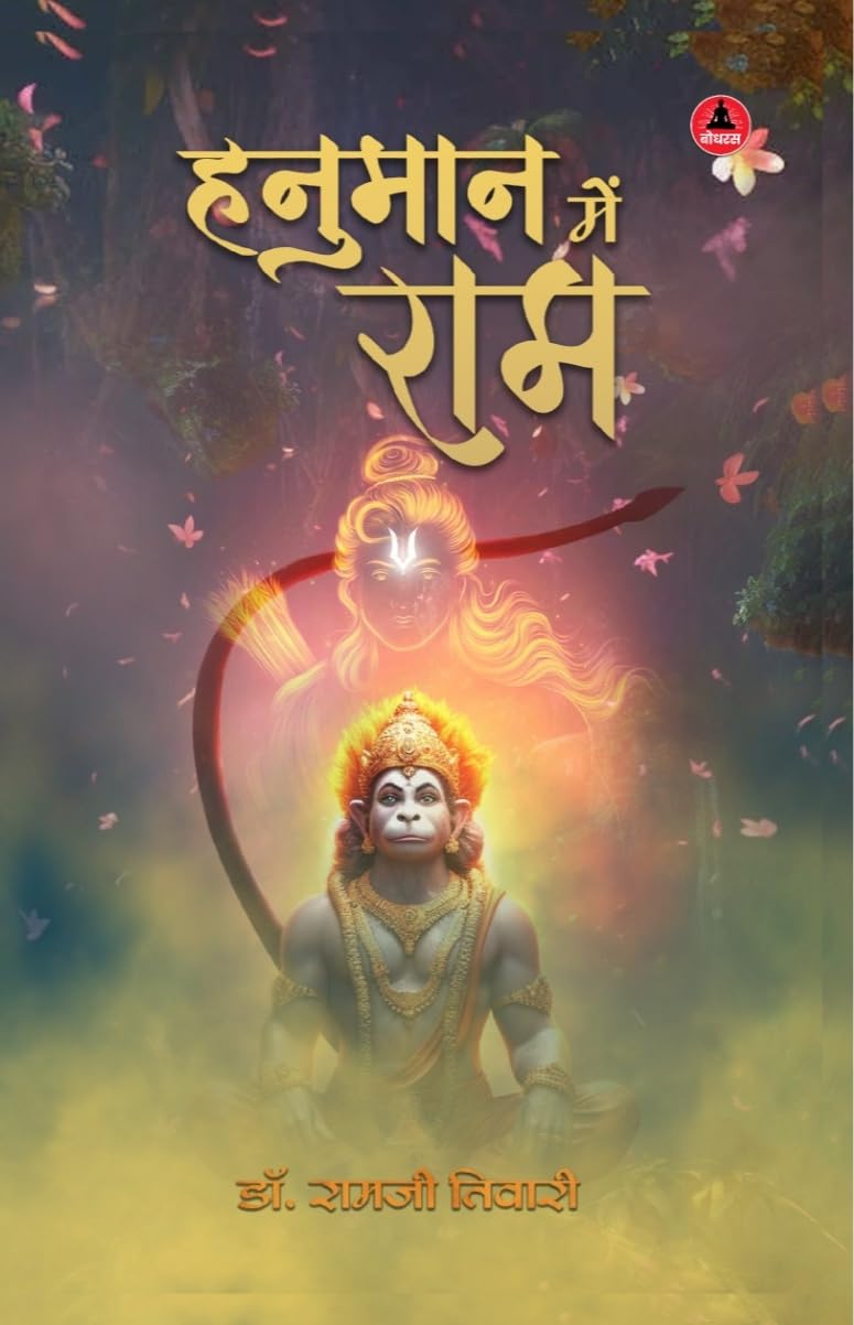 Hanuman Me Ram