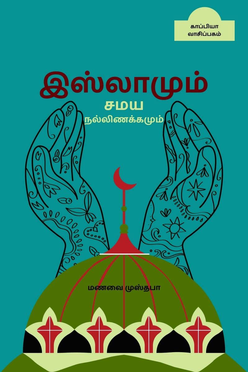 ISLAMUM SAMAYA NALLINAKKAMUM /   
