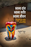Swasth Daant Swasth Sharir Swasth Jeevan /      :             