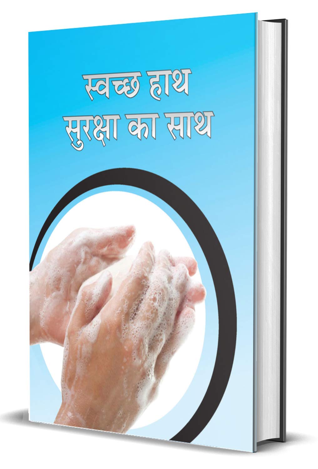SWACHCHHA HAATH SURAKSHA KA SAATH