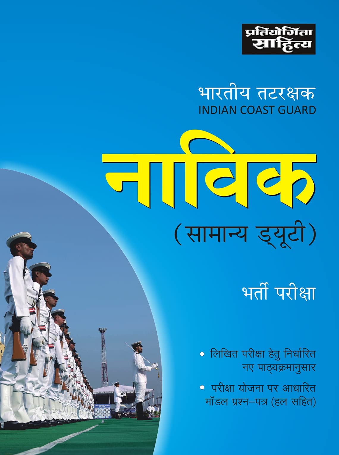 Bhartiya Tatrakshak Navik