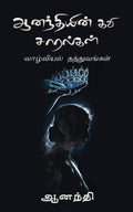 Ananthiyin Kavi Saaralgal /    :  