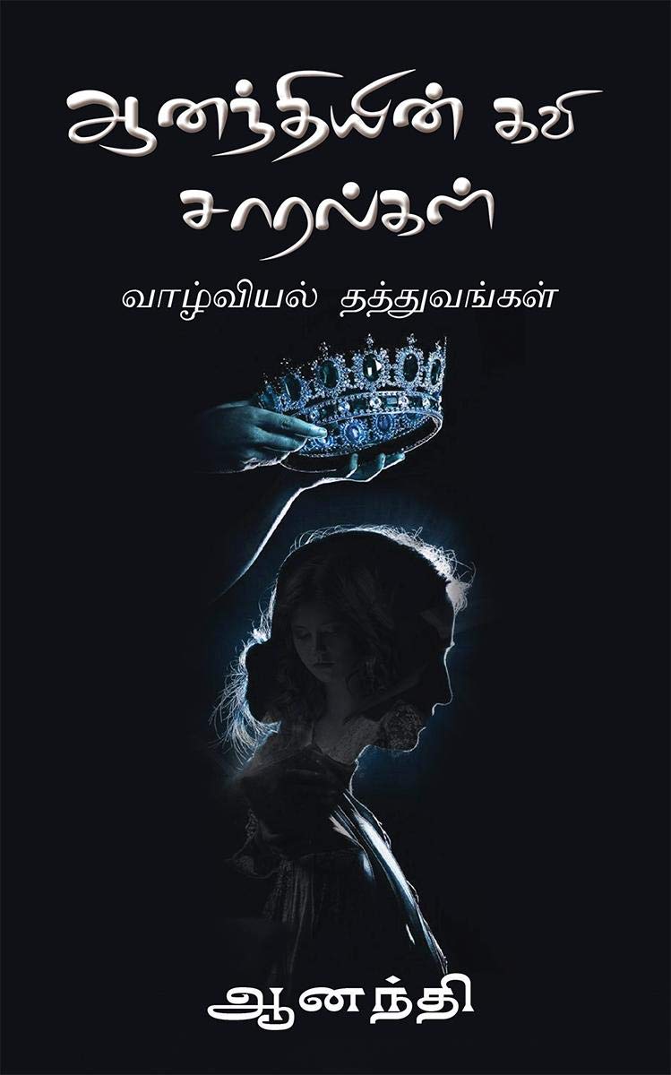 Ananthiyin Kavi Saaralgal /    :  