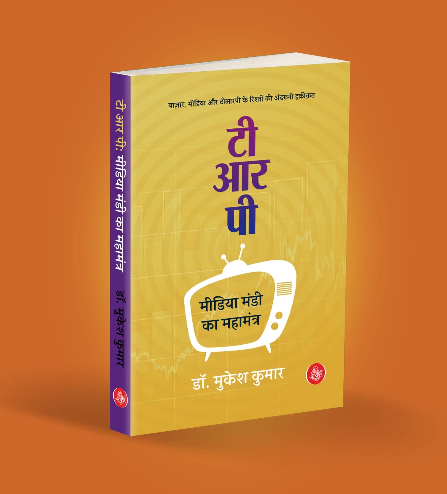TRP : Media Mandi Ka Mahamantra