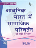     :     (Adhunik Bharat Mein Samajik Parivartan: Ikkisveen Sadi Mein Bharat)