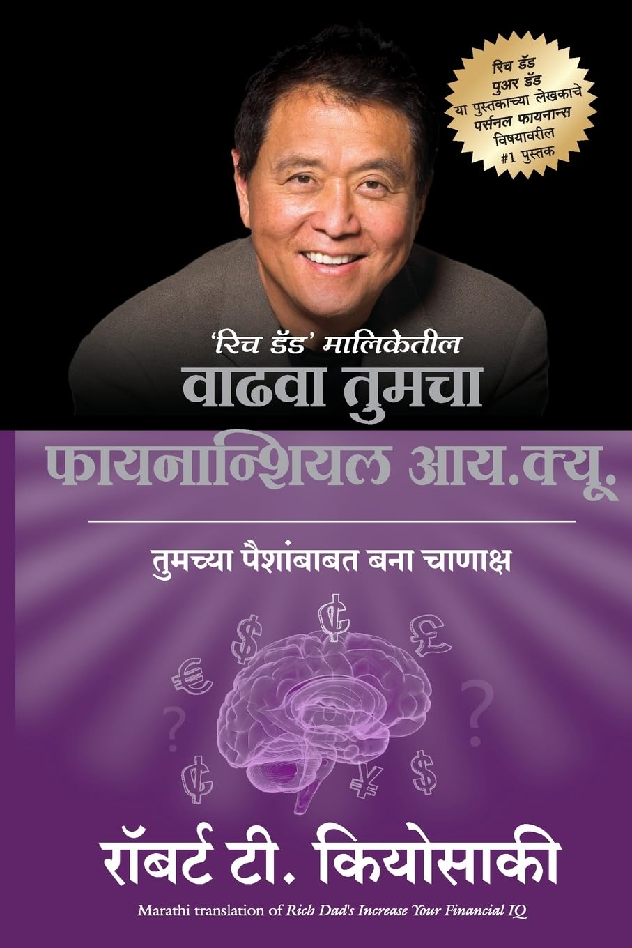 Rich Dads Increase your financial IQ (Marathi Edition)