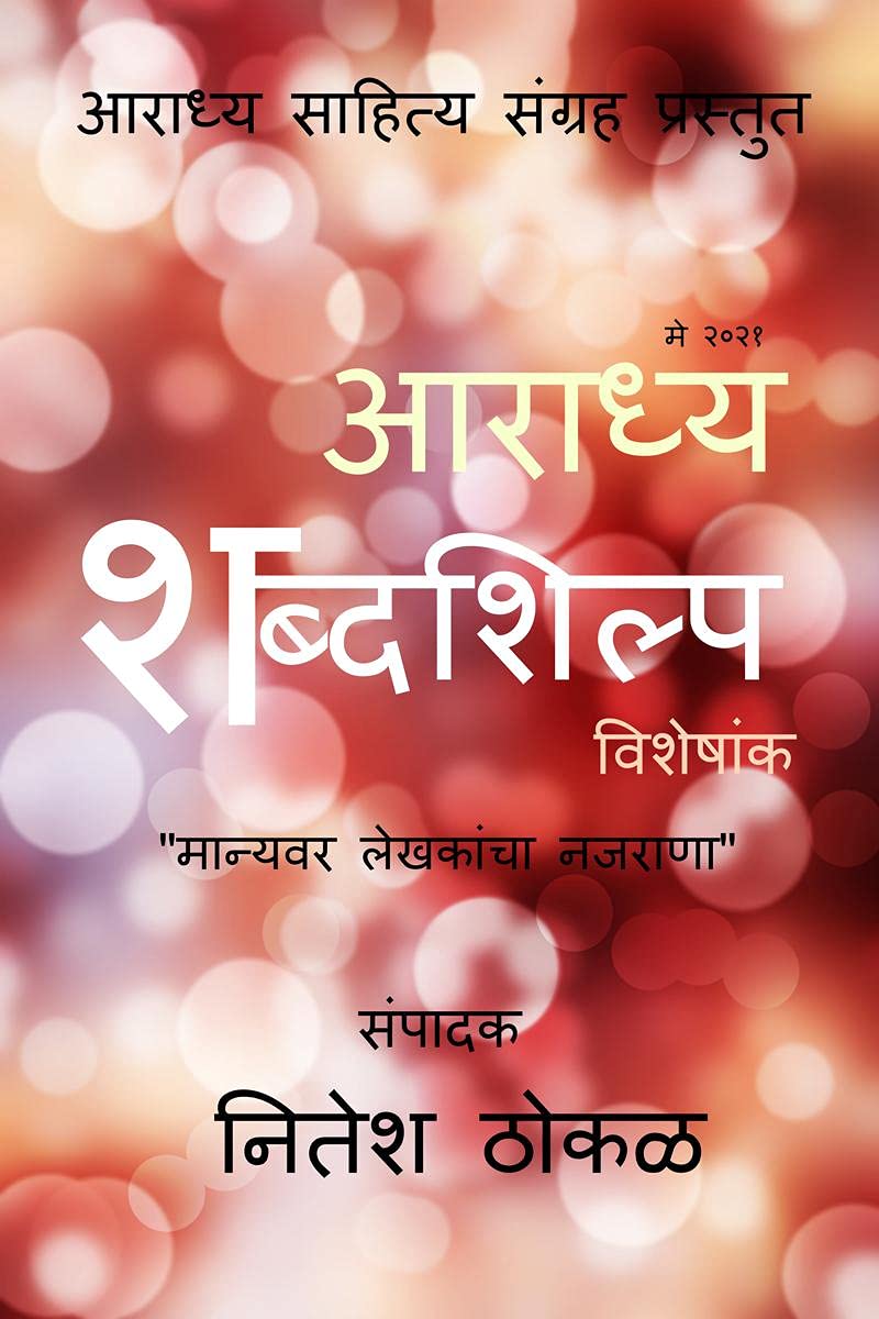 Aaradhya Shabdashilpa /  :   