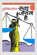 Satya Jeetataa Hai /   