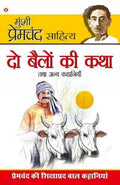Do Bailon Ki Katha and Other Stories (?? ????? ?? ??? ??? ???? ???????? ) (Hindi Edition)