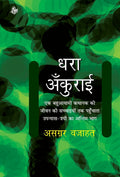 Dhara Ankurai (Hindi Edition)