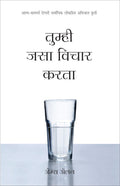 Tumhi Jasaa Vichaar Kartaa  As You Think In Marathi