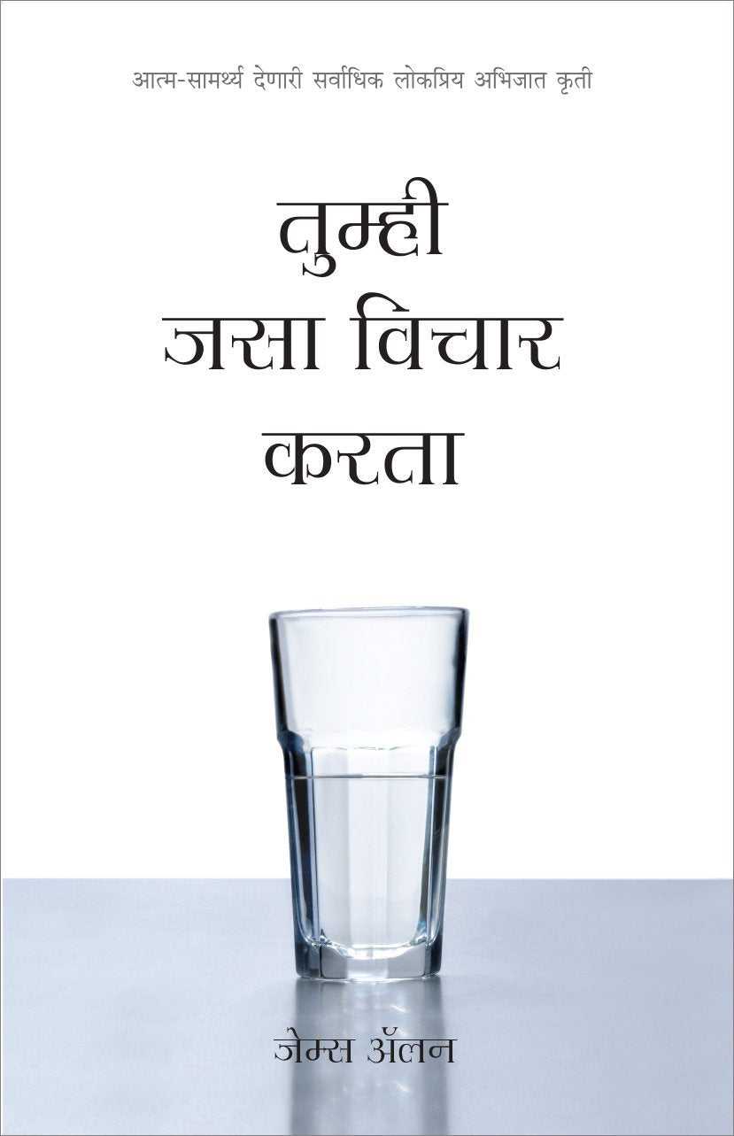 Tumhi Jasaa Vichaar Kartaa  As You Think In Marathi