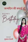 Janmdin ki Badhai Ho /    