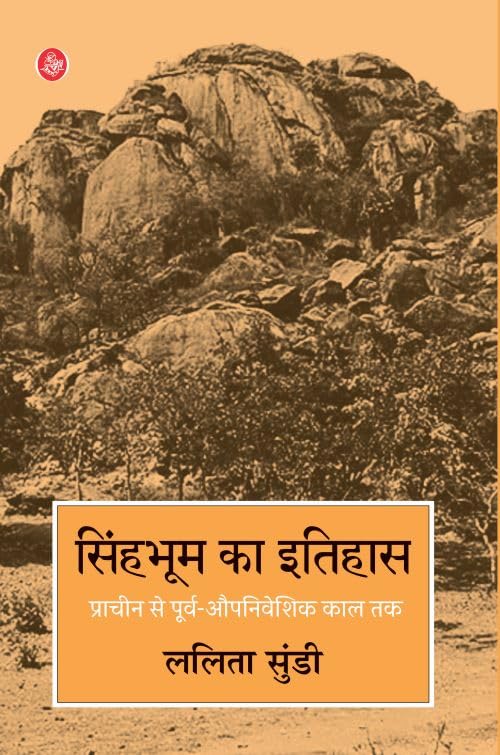 Singhbhum Ka Itihas: Pracheen Se PurvAupniveshik Kaal Tak
