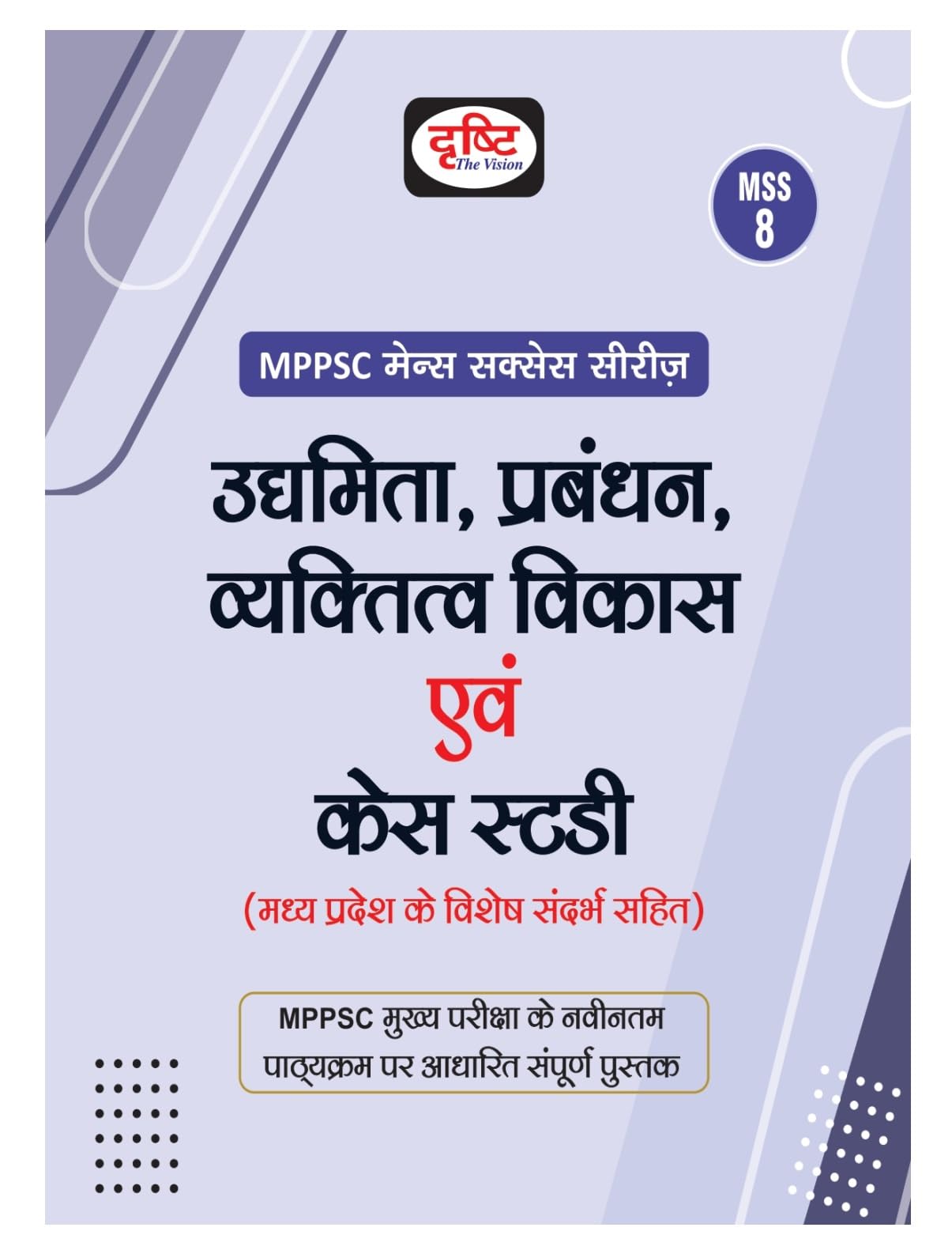 Drishti Mppsc Mss 8 Udyamita, Prabandhan, Vyaktitva Vikas Evam Case Study | Madhya Pradesh Exam Books