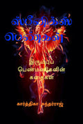 Spiniks penkal /   (  ) : Irumpup Penmanikalin kadhaikal