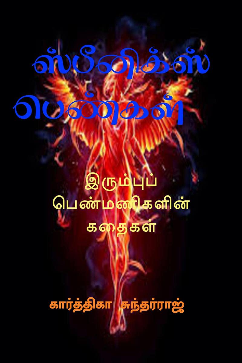 Spiniks penkal /   (  ) : Irumpup Penmanikalin kadhaikal