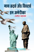 MY BROTHERS AND SISTERS IN AMERICA /       : NRI CHI (CHITTA) PATKATHA