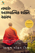 The secret of Your Spiritual Power (Gujarati) /     : Importance of Spirituality in Modern Age