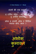 3 Hindi Books in 1 Book Sangarsh ki ek kahani + The turning point: 45 steps to achieve success + From the diary of a middle clas