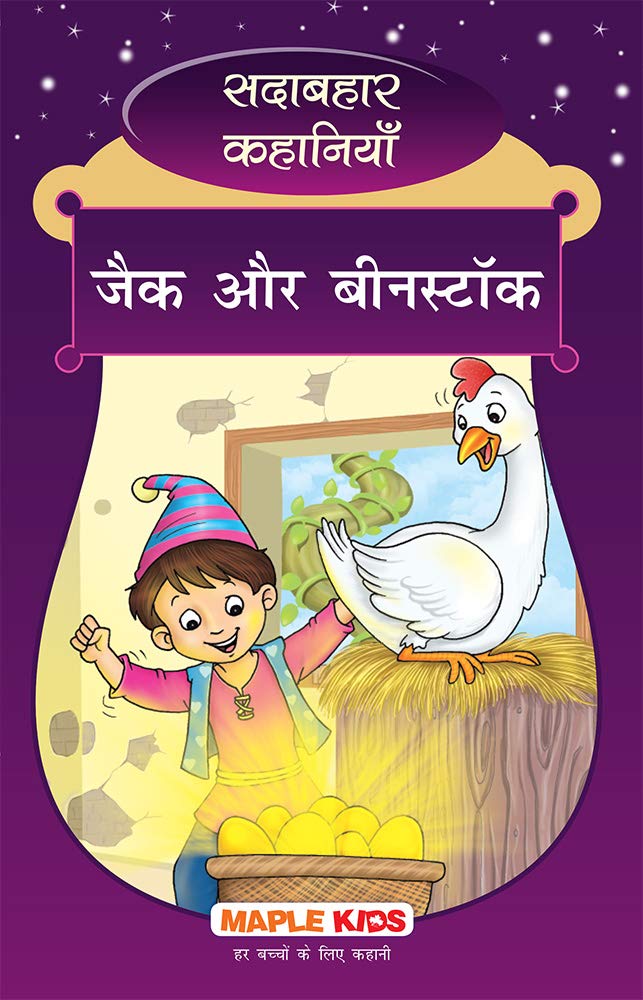 Jack And The Beanstalk (Hindi) (Illustrated)  Forever Classics