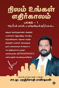 Nilam Ungal Ethirkalam Part 1 /     1: Oru Real Estate Agendin Kurippukal/      S. M. Paranjothi Pandian