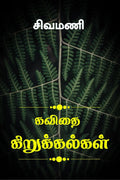 kavithai Kirukkal /  