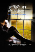 aakhiree patr kee prateeksha /    : An inspiring journey