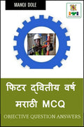 Fitter Second Year Marathi MCQ /     MCQ