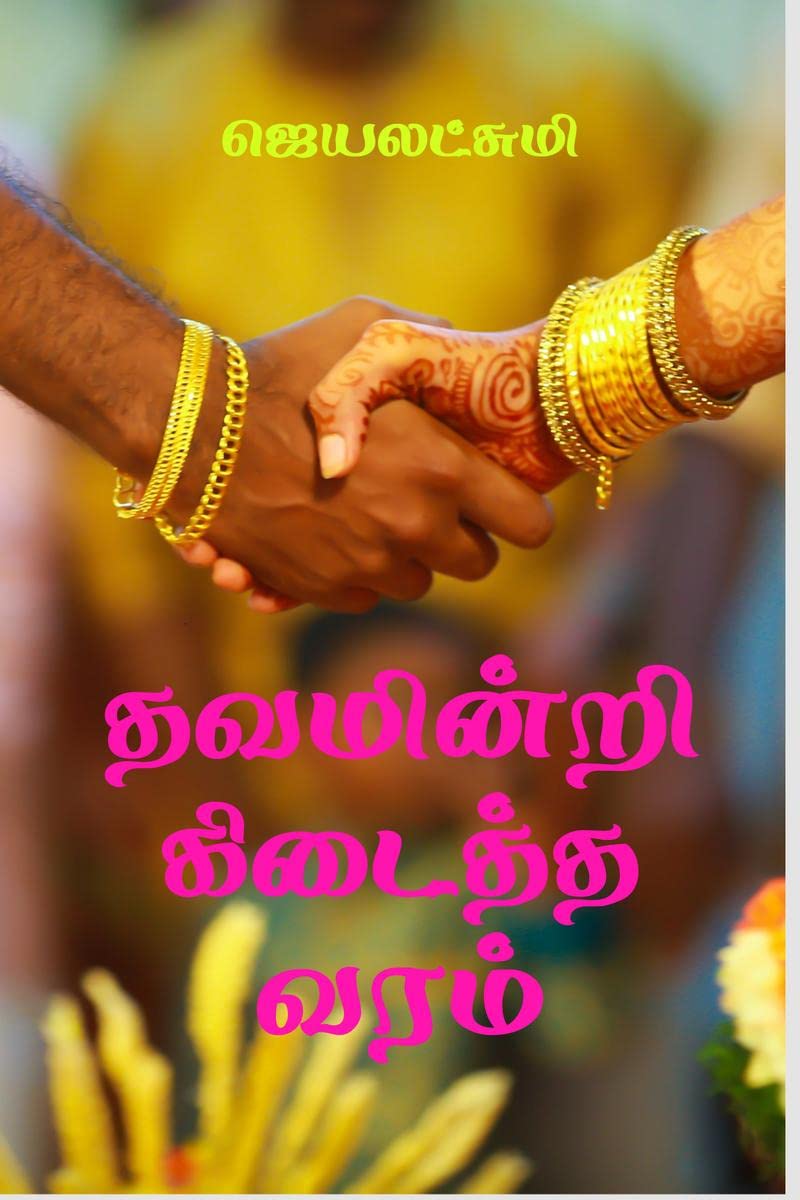 Thavamindri kidaitha varam /    : nizhal nijam aanadhu