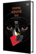 Pradhyapak Waikaranchi Katha : Sangrah Book in Marathi, Narayan Dharap Books, Kathasangrah  ,  ,   , Horror