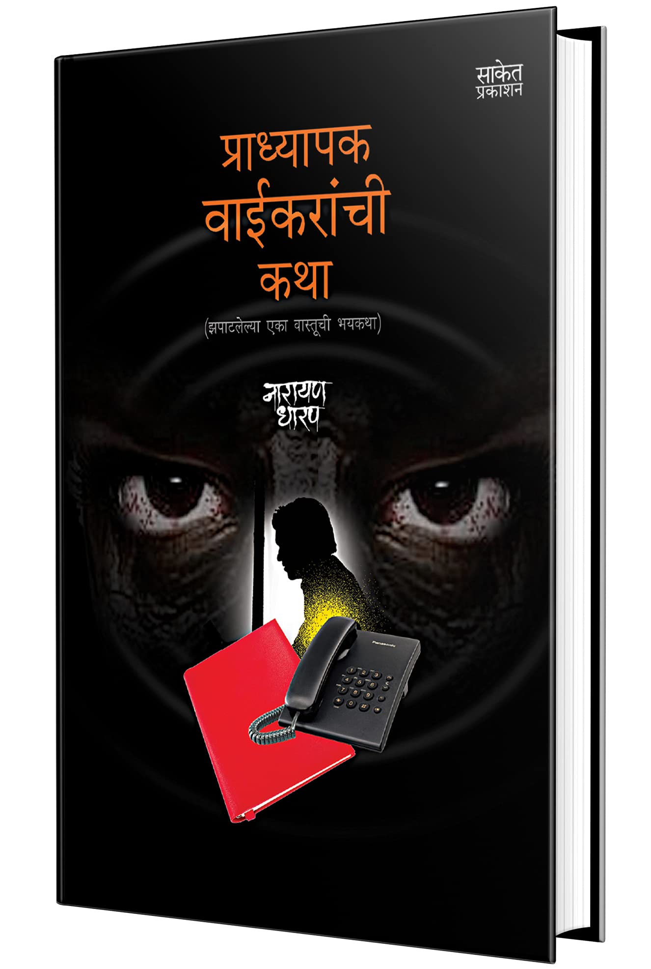 Pradhyapak Waikaranchi Katha : Sangrah Book in Marathi, Narayan Dharap Books, Kathasangrah  ,  ,   , Horror