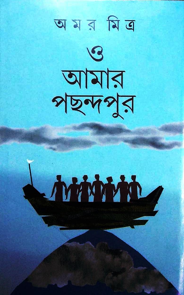 O Amar Pachandapur