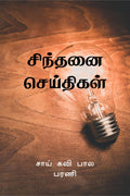 Sindhanai Seidhigal /  