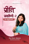 Preeti Pravahini2 /  2: Ek Adbhut Prem Yatra