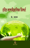 Harit Bhashavaigyanik Vimarsh